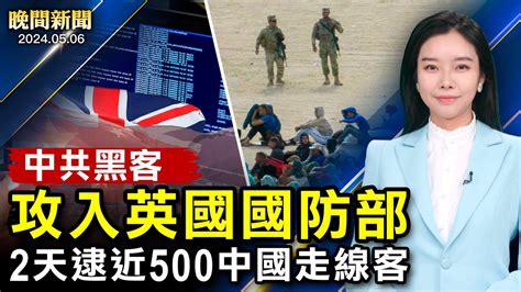 突發：中共黑客攻入英國國防部！破紀錄！2天逮近500中國公民；掐共軍咽喉！美菲澳重大軍演；親歷者揭露：中共「詐彈」跨國鎮壓【 晚間新聞 】 新唐人電視台 Youtube