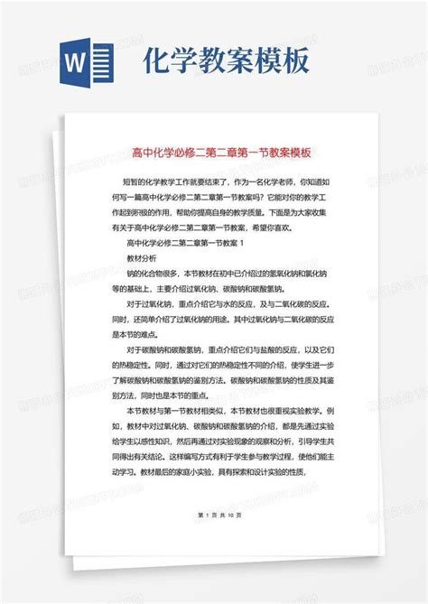 通用版高中化学必修二第二章第一节教案word模板下载编号lxvnrjel熊猫办公