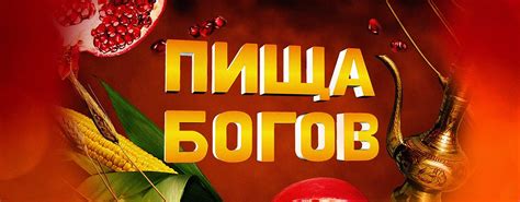 Пища богов смотреть онлайн все серии и сезоны бесплатно в хорошем ...
