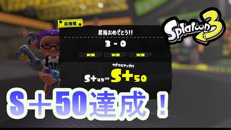 【生放送スプラ3】スクイックリンでs＋50無事達成しました！ Youtube