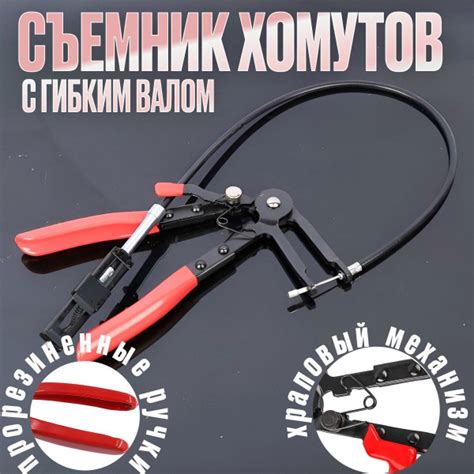 Съемник хомутов систем охлаждения с гибким валом - купить по выгодной ...