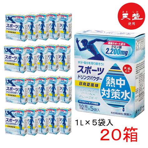 【楽天市場】 クーポンで最大300円off／ 【熱中症対策に】 熱中対策水 スポーツドリンク パウダー 粉末 日向夏 【 20箱 1l×5包 】 赤穂化成 日向夏味 1ケース 室戸海洋