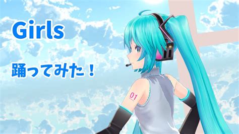 【mmd】tda式初音ミクさんで「girls」踊ってみた Youtube