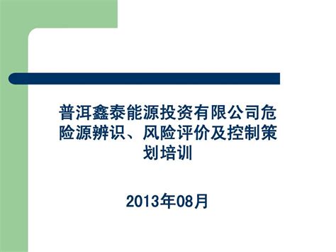 危险源辨识和评价培训课件word文档在线阅读与下载免费文档