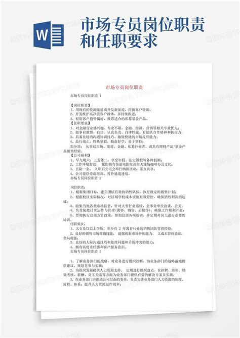 市场专员岗位职责word模板下载 编号lmypredz 熊猫办公