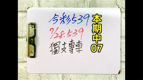 今彩539 7月28日 五 獨支專車【上期中39】 539 Youtube