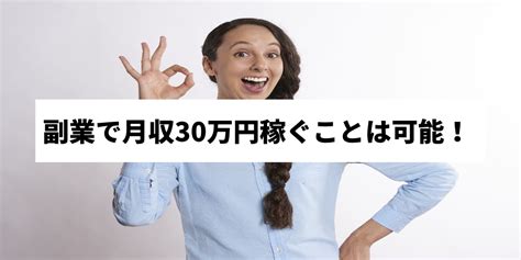 副業で月30万稼ぐには？誰でも簡単に稼げる仕事10選を紹介！