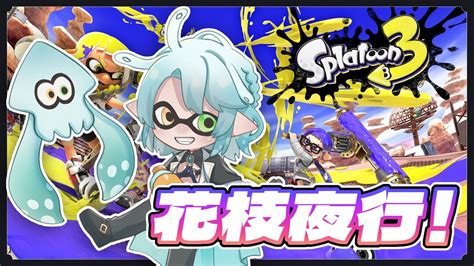 【splatoon 3】前夜祭！布隊伍出航！！【wander² Meiilive】 斯普拉頓3 スプラ3 Youtube