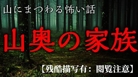 閲覧注意【怪談朗読】山奥の家族 千年怪談【単話備忘録】【怖い話】 Youtube