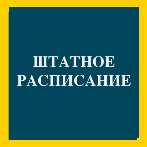 «Штатка» для ООО: образец 2019: blogkadrovika — LiveJournal