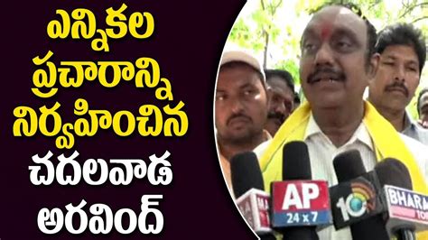 Narasaraopet Tdp Mla Candidate Dr Chadalavada Aravind Babu Election