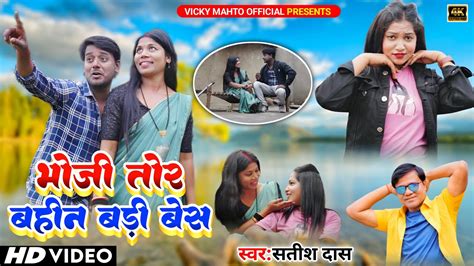 Bhoji Tor Bahin Badi Bes Satishdasnewkhortha Song 2024vicky Mahtokhortha Song Satish