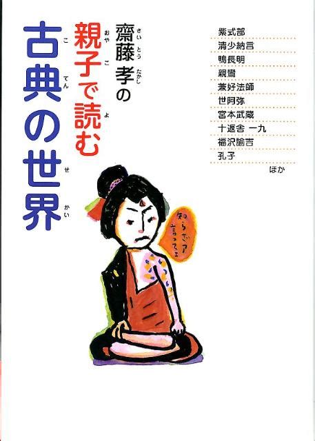 楽天ブックス 齋藤孝の親子で読む古典の世界 齋藤孝（教育学） 9784591127919 本