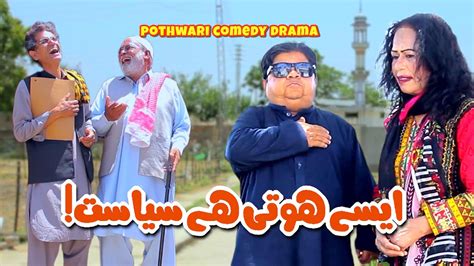 Mithu Siasi Leader Ban Gaya Pothwari Drama Shahzada Ghaffar New Mithu Drama 2023 Khaas