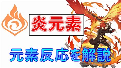 【原神】炎元素について解説！ 元素反応やパーティー構成のヒントなどもご紹介 原神動画まとめ