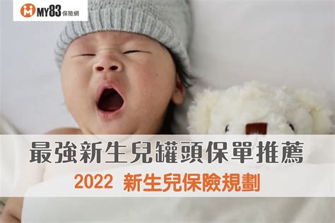 2023 新生兒保險規劃最強新生兒罐頭保單推薦與總比較 MY83 保險專欄