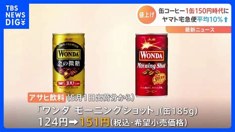 缶コーヒー1本150円時代へ「boss」に続き「ワンダ」も値上げ コーヒー豆や砂糖の価格が上昇｜tbs News Dig Youtube