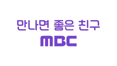 Mbc와 함께 Mbc