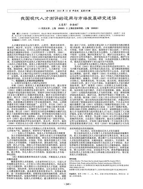 我国现代人才测评的运用与市场发展研究述评word文档在线阅读与下载无忧文档