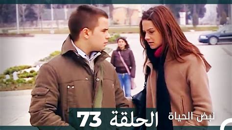 نبض الحياة الحلقة 73 Nabad Alhaya Hd Arabic Dubbed Youtube