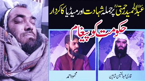 Molana Abdul Hameed Rahmati Par Zulam Aur Hamara Media Shaheed