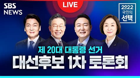 경제 토론 주제 풀영상 대선후보 1차 토론회 경제 분야 Sbs 3271 투표 이 답변