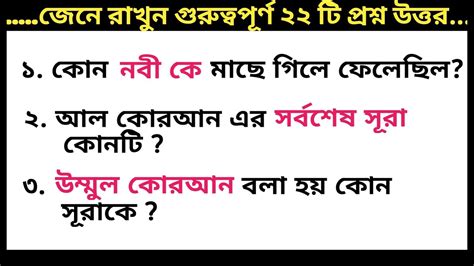 ইসলামিক প্রশ্ন ও উত্তর Islamic Quiz Bangla কুইজ প্রশ্ন উত্তর Youtube