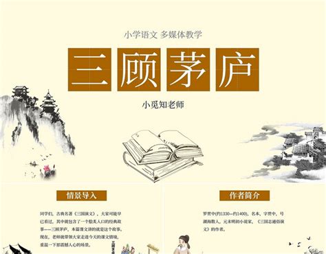 复古中国风山水墨小学语文三顾茅庐课件学校教师教学培训国潮模板语文说课稿 包站长