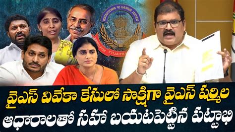 వివేకా కేసులో సాక్షిగా షర్మిల Tdp Pattabhi Ram Shocking About Ys Sharmila Witness In Viveka Case