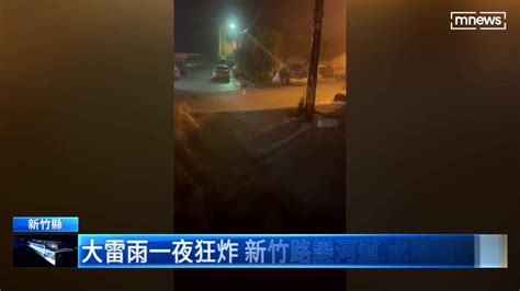 大雷雨一夜狂炸 新竹路變河道、水淹進民宅 鏡新聞影音 Line Today