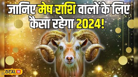 Horoscope 2024 2024 के पहले माह में मेष राशि वालों का होगा कल्याण नोट