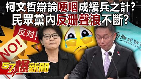 柯文哲辯論「哽咽」成緩兵之計？民眾黨跳船再1黨內「反珊聲浪」不斷？ 李易修 王淺秋 徐俊相《57爆新聞上集》20240102 Youtube