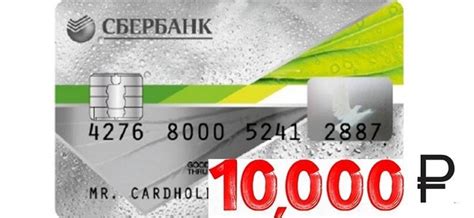 Кредитная карта Сбербанка на 10 тысяч рублей