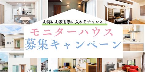 モニターハウス募集 キャンペーン 【超ローコスト住宅専門店】さくら夢ハウス｜香川の新築注文住宅・建売住宅・分譲地