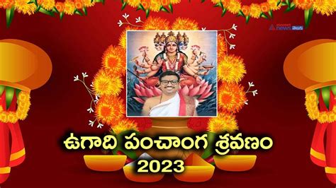 Ugadi Panchanga Sravanam 2023 2024 ఉగద పచగ శరవణ 2023 YouTube