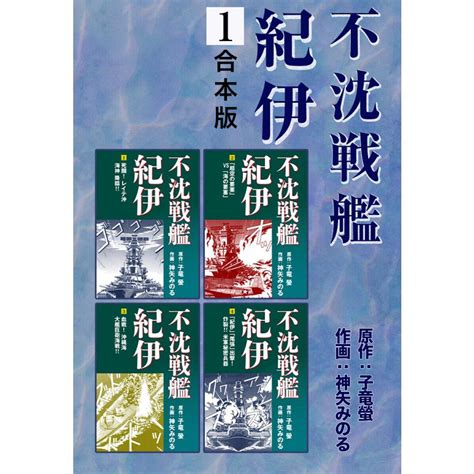 不沈戦艦紀伊【合本版】 全巻 電子書籍版 子竜螢神矢みのる B00122990571 Ebookjapan ヤフー店