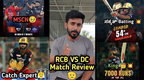 Rcb Vs Dc Match Review Kannada 😤 Catch ಬಿಟ್ರೆ Match ಬಿಟ್ಟಂಗೆ🥴 Tata