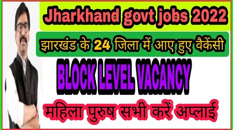 झारखंड के 24 जिलों से आए हुए वैकेंसी Jharkhand Block Level Vacancy