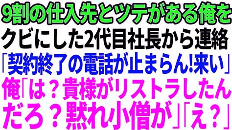 【スカッとする話】9割の仕入れ先とツテがある俺にクビ宣告した2代目社長「今すぐ出社しろ！契約終了の電話が止まらん！お前がいないと会社が倒産するぞ」→クビになったのでずっと隠していた衝撃の事実