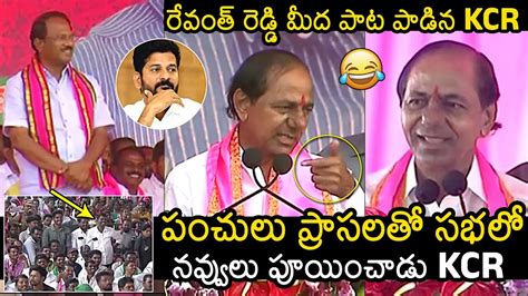 KCR FULL SPEECH CM KCR Sing A Song On Revanth Reddy BRS Public