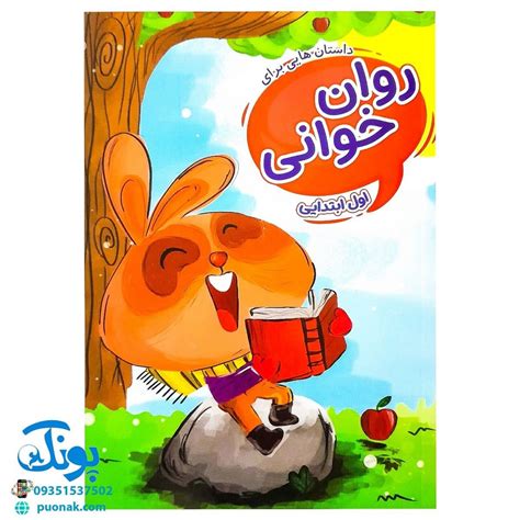 خرید کتاب داستان هایی برای روان خوانی اول ابتدایی گراد | فروش ویژه در پونک