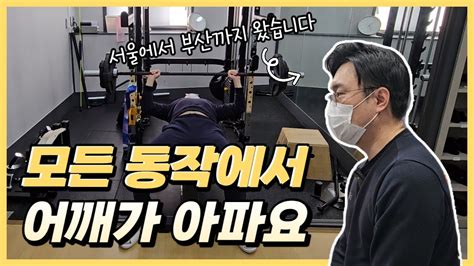 어깨 재활 가슴 어깨 등 모든 동작에서 어깨가 아파요 Youtube