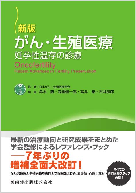 新版 がん・生殖医療 妊孕性温存の診療 日本がん・生殖医療学会 鈴木 直 森重 健一郎 髙井 泰 古井 辰郎 本 通販