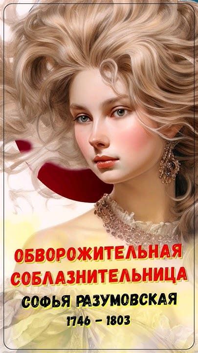 Обворожительная соблазнительница - Софья Разумовская #биография # ...
