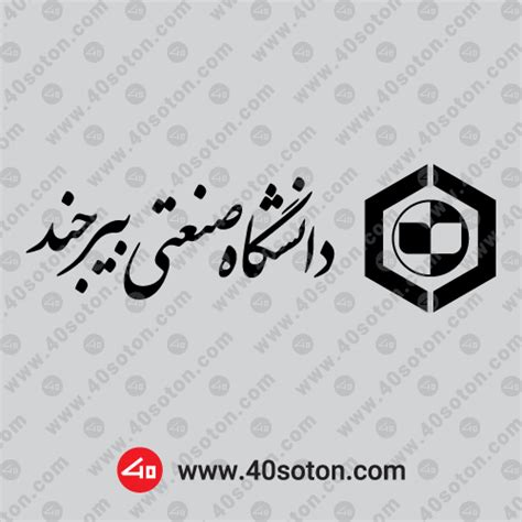 آرم دانشگاه صنعتی بیرجند فروش لوگو