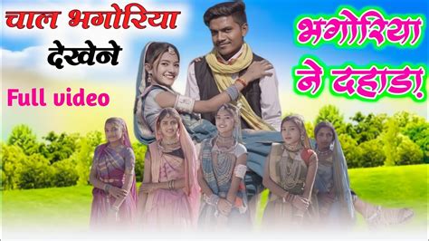 adivasi new song भगरय न दहड Rakesh Dudwe Sanjay kirade YouTube