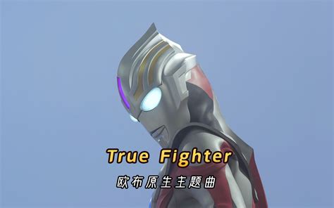 欧布奥特曼原生之初主题曲《true Fighter》，原版哔哩哔哩bilibili