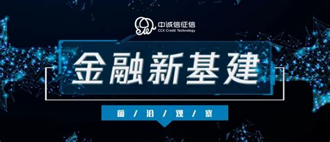50万亿级新基建浪潮袭来，信用科技打造“数字基建”时代新品牌财经头条