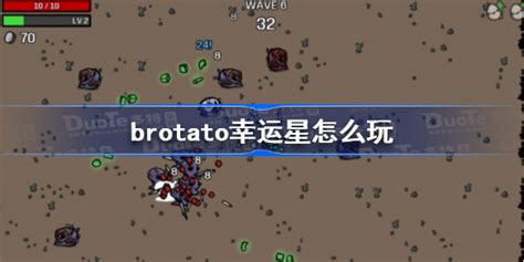 Brotato幸运星怎么玩 Brotato幸运星玩法攻略 多特游戏