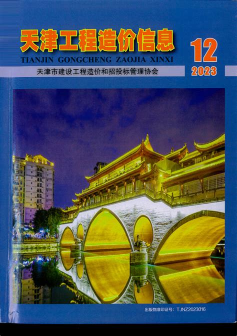 天津工程造价信息天津市工程建材与人工机械设台班费用信息价格结算依据 祖国建材通